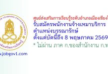 ศูนย์ส่งเสริมการเรียนรู้ระดับอำเภอเมืองเชียงใหม่ รับสมัครพนักงานจ้างเหมาบริการ ตำแหน่งบรรณารักษ์