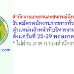สำนักงานเกษตรและสหกรณ์จังหวัดเชียงใหม่ รับสมัครพนักงานราชการทั่วไป ตำแหน่งเจ้าหน้าที่บริหารงานทั่วไป