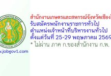 สำนักงานเกษตรและสหกรณ์จังหวัดเชียงใหม่ รับสมัครพนักงานราชการทั่วไป ตำแหน่งเจ้าหน้าที่บริหารงานทั่วไป