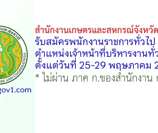 สำนักงานเกษตรและสหกรณ์จังหวัดเชียงใหม่ รับสมัครพนักงานราชการทั่วไป ตำแหน่งเจ้าหน้าที่บริหารงานทั่วไป