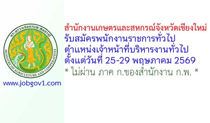 สำนักงานเกษตรและสหกรณ์จังหวัดเชียงใหม่ รับสมัครพนักงานราชการทั่วไป ตำแหน่งเจ้าหน้าที่บริหารงานทั่วไป