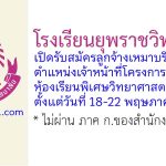 โรงเรียนยุพราชวิทยาลัย รับสมัครลูกจ้างเหมาบริการ ตำแหน่งเจ้าหน้าที่โครงการห้องเรียนพิเศษวิทยาศาสตร์