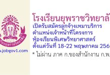 โรงเรียนยุพราชวิทยาลัย รับสมัครลูกจ้างเหมาบริการ ตำแหน่งเจ้าหน้าที่โครงการห้องเรียนพิเศษวิทยาศาสตร์