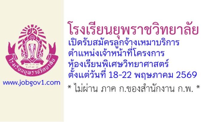 โรงเรียนยุพราชวิทยาลัย รับสมัครลูกจ้างเหมาบริการ ตำแหน่งเจ้าหน้าที่โครงการห้องเรียนพิเศษวิทยาศาสตร์