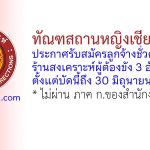 ทัณฑสถานหญิงเชียงใหม่ รับสมัครลูกจ้างชั่วคราว ประจำร้านสงเคราะห์ผู้ต้องขัง 3 อัตรา
