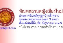 ทัณฑสถานหญิงเชียงใหม่ รับสมัครลูกจ้างชั่วคราว ประจำร้านสงเคราะห์ผู้ต้องขัง 3 อัตรา