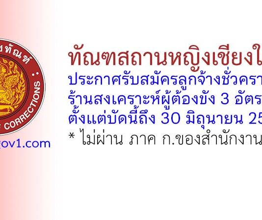 ทัณฑสถานหญิงเชียงใหม่ รับสมัครลูกจ้างชั่วคราว ประจำร้านสงเคราะห์ผู้ต้องขัง 3 อัตรา