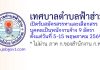 เทศบาลตำบลฟ้าฮ่าม รับสมัครสรรหาและเลือกสรรบุคคลเป็นพนักงานจ้าง 9 อัตรา