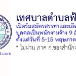 เทศบาลตำบลฟ้าฮ่าม รับสมัครสรรหาและเลือกสรรบุคคลเป็นพนักงานจ้าง 9 อัตรา