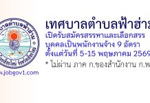 เทศบาลตำบลฟ้าฮ่าม รับสมัครสรรหาและเลือกสรรบุคคลเป็นพนักงานจ้าง 9 อัตรา