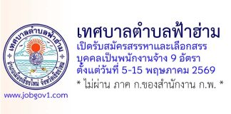 เทศบาลตำบลฟ้าฮ่าม รับสมัครสรรหาและเลือกสรรบุคคลเป็นพนักงานจ้าง 9 อัตรา