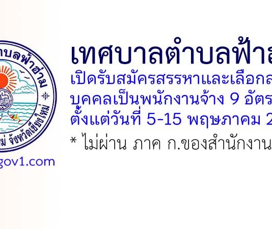 เทศบาลตำบลฟ้าฮ่าม รับสมัครสรรหาและเลือกสรรบุคคลเป็นพนักงานจ้าง 9 อัตรา