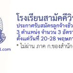 โรงเรียนสามัคคีวิทยาคม รับสมัครลูกจ้างชั่วคราว 3 อัตรา