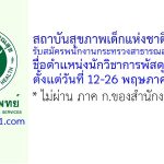 สถาบันสุขภาพเด็กแห่งชาติมหาราชินี รับสมัครพนักงานกระทรวงสาธารณสุขทั่วไป ตำแหน่งนักวิชาการพัสดุ
