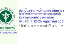 สถาบันสุขภาพเด็กแห่งชาติมหาราชินี รับสมัครพนักงานกระทรวงสาธารณสุขทั่วไป ตำแหน่งนักวิชาการพัสดุ