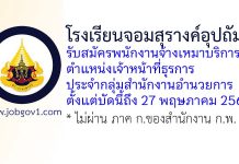 โรงเรียนจอมสุรางค์อุปถัมภ์ รับสมัครพนักงานจ้างเหมาบริการ ตำแหน่งเจ้าหน้าที่ธุรการ ประจำกลุ่มสำนักงานอำนวยการ