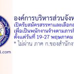 องค์การบริหารส่วนจังหวัดชลบุรี รับสมัครสรรหาและเลือกสรรบุคคลเพื่อเป็นพนักงานจ้างตามภารกิจ 33 อัตรา