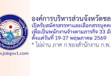 องค์การบริหารส่วนจังหวัดชลบุรี รับสมัครสรรหาและเลือกสรรบุคคลเพื่อเป็นพนักงานจ้างตามภารกิจ 33 อัตรา