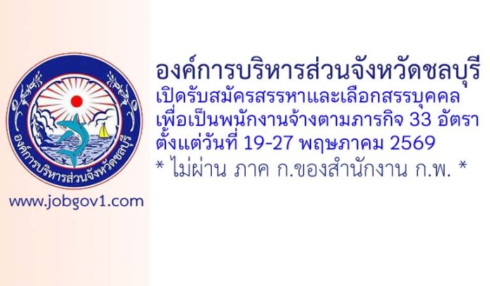 องค์การบริหารส่วนจังหวัดชลบุรี รับสมัครสรรหาและเลือกสรรบุคคลเพื่อเป็นพนักงานจ้างตามภารกิจ 33 อัตรา