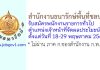 สำนักงานธนารักษ์พื้นที่ชลบุรี รับสมัครพนักงานราชการทั่วไป ตำแหน่งเจ้าหน้าที่จัดผลประโยชน์
