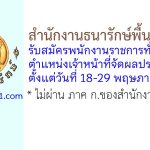 สำนักงานธนารักษ์พื้นที่ชลบุรี รับสมัครพนักงานราชการทั่วไป ตำแหน่งเจ้าหน้าที่จัดผลประโยชน์