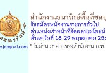 สำนักงานธนารักษ์พื้นที่ชลบุรี รับสมัครพนักงานราชการทั่วไป ตำแหน่งเจ้าหน้าที่จัดผลประโยชน์