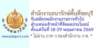 สำนักงานธนารักษ์พื้นที่ชลบุรี รับสมัครพนักงานราชการทั่วไป ตำแหน่งเจ้าหน้าที่จัดผลประโยชน์