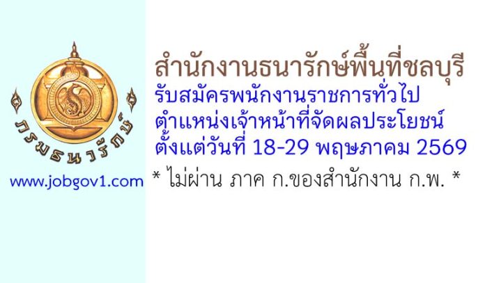 สำนักงานธนารักษ์พื้นที่ชลบุรี รับสมัครพนักงานราชการทั่วไป ตำแหน่งเจ้าหน้าที่จัดผลประโยชน์