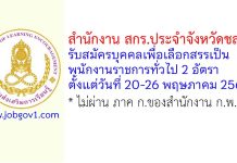 สำนักงาน สกร.ประจำจังหวัดชลบุรี รับสมัครบุคคลเพื่อเลือกสรรเป็นพนักงานราชการทั่วไป 2 อัตรา