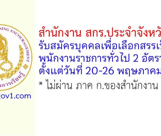 สำนักงาน สกร.ประจำจังหวัดชลบุรี รับสมัครบุคคลเพื่อเลือกสรรเป็นพนักงานราชการทั่วไป 2 อัตรา
