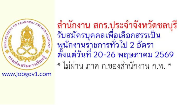 สำนักงาน สกร.ประจำจังหวัดชลบุรี รับสมัครบุคคลเพื่อเลือกสรรเป็นพนักงานราชการทั่วไป 2 อัตรา