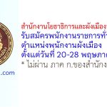 สำนักงานโยธาธิการและผังเมืองจังหวัดชลบุรี รับสมัครพนักงานราชการทั่วไป ตำแหน่งพนักงานผังเมือง
