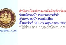 สำนักงานโยธาธิการและผังเมืองจังหวัดชลบุรี รับสมัครพนักงานราชการทั่วไป ตำแหน่งพนักงานผังเมือง