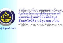 สำนักงานพัฒนาชุมชนจังหวัดชลบุรี รับสมัครพนักงานกองทุนพัฒนาบทบาทสตรี ตำแหน่งเจ้าหน้าที่บันทึกข้อมูล