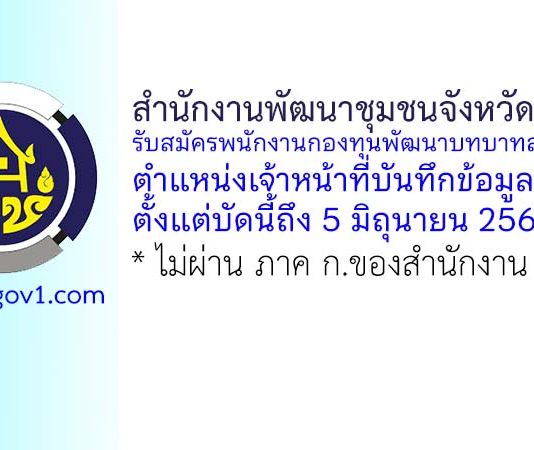 สำนักงานพัฒนาชุมชนจังหวัดชลบุรี รับสมัครพนักงานกองทุนพัฒนาบทบาทสตรี ตำแหน่งเจ้าหน้าที่บันทึกข้อมูล