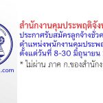 สำนักงานคุมประพฤติจังหวัดชลบุรี รับสมัครลูกจ้างชั่วคราว ตำแหน่งพนักงานคุมประพฤติ