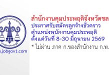 สำนักงานคุมประพฤติจังหวัดชลบุรี รับสมัครลูกจ้างชั่วคราว ตำแหน่งพนักงานคุมประพฤติ