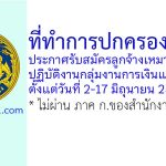 ที่ทำการปกครองชลบุรี รับสมัครลูกจ้างเหมาบริการ ปฏิบัติงานกลุ่มงานการเงินและบัญชี