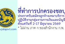 ที่ทำการปกครองชลบุรี รับสมัครลูกจ้างเหมาบริการ ปฏิบัติงานกลุ่มงานการเงินและบัญชี