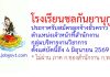 โรงเรียนชลกันยานุกูล รับสมัครลูกจ้างชั่วคราว ตำแหน่งเจ้าหน้าที่สำนักงานกลุ่มบริหารงานวิชาการ