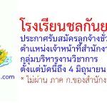 โรงเรียนชลกันยานุกูล รับสมัครลูกจ้างชั่วคราว ตำแหน่งเจ้าหน้าที่สำนักงานกลุ่มบริหารงานวิชาการ