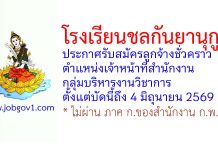 โรงเรียนชลกันยานุกูล รับสมัครลูกจ้างชั่วคราว ตำแหน่งเจ้าหน้าที่สำนักงานกลุ่มบริหารงานวิชาการ