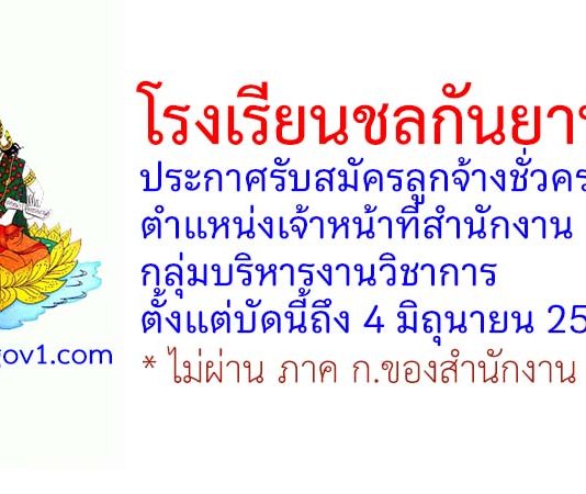 โรงเรียนชลกันยานุกูล รับสมัครลูกจ้างชั่วคราว ตำแหน่งเจ้าหน้าที่สำนักงานกลุ่มบริหารงานวิชาการ