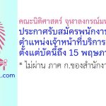 คณะนิติศาสตร์ จุฬาลงกรณ์มหาวิทยาลัย รับสมัครพนักงานวิสามัญ ตำแหน่งเจ้าหน้าที่บริการการศึกษา