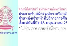 คณะนิติศาสตร์ จุฬาลงกรณ์มหาวิทยาลัย รับสมัครพนักงานวิสามัญ ตำแหน่งเจ้าหน้าที่บริการการศึกษา