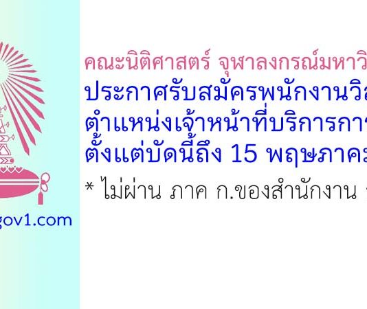 คณะนิติศาสตร์ จุฬาลงกรณ์มหาวิทยาลัย รับสมัครพนักงานวิสามัญ ตำแหน่งเจ้าหน้าที่บริการการศึกษา