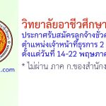 วิทยาลัยอาชีวศึกษาชุมพร รับสมัครลูกจ้างชั่วคราว ตำแหน่งเจ้าหน้าที่ธุรการ 2 อัตรา