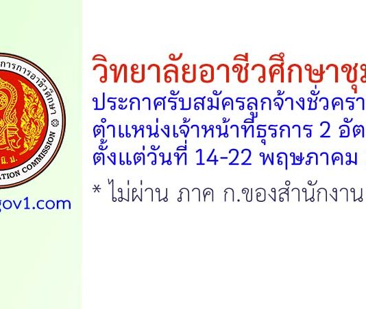 วิทยาลัยอาชีวศึกษาชุมพร รับสมัครลูกจ้างชั่วคราว ตำแหน่งเจ้าหน้าที่ธุรการ 2 อัตรา