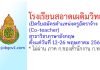 โรงเรียนสอาดเผดิมวิทยา รับสมัครตำแหน่งครูอัตราจ้าง (Co-teacher) วิชาภาษาอังกฤษ