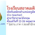 โรงเรียนสอาดเผดิมวิทยา รับสมัครตำแหน่งครูอัตราจ้าง (Co-teacher) วิชาภาษาอังกฤษ